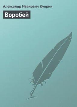 Обложка книги «Воробей»