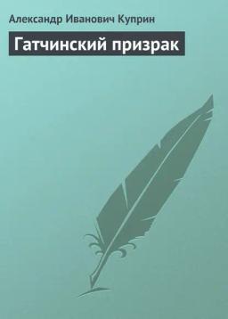 Обложка книги «Гатчинский призрак»