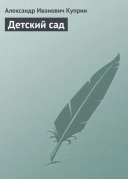 Обложка книги «Детский сад»