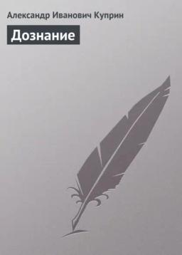 Обложка книги «Дознание»