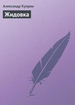 Обложка книги «Жидовка»