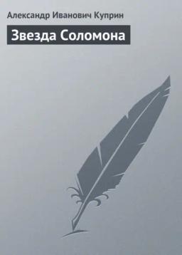 Обложка книги «Звезда Соломона»