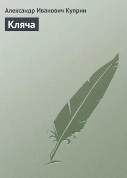 Обложка книги «Кляча»