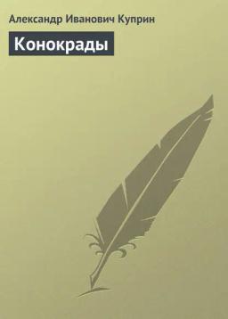 Обложка книги «Конокрады»