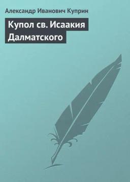 Обложка книги «Купол св. Исаакия Далматского»