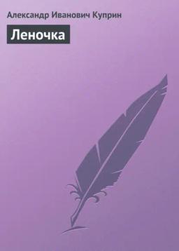 Обложка книги «Леночка»