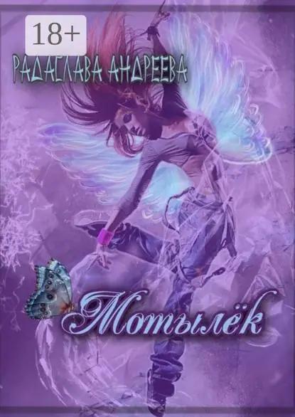 Мотылёк