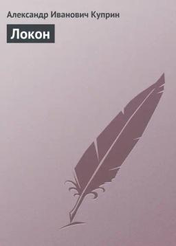 Обложка книги «Локон»
