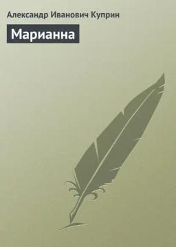 Обложка книги «Марианна»
