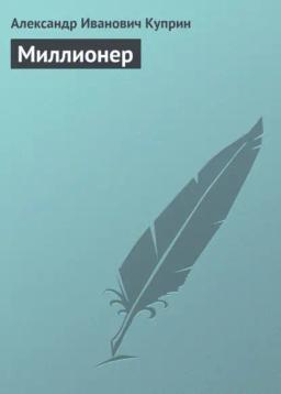 Обложка книги «Миллионер»