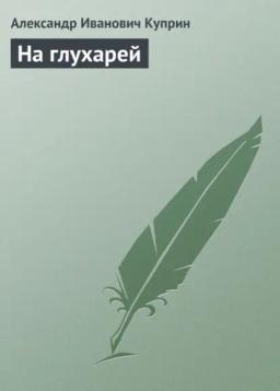 Обложка книги «На глухарей»