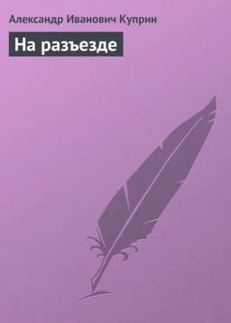 Обложка книги «На разъезде»
