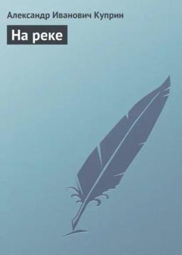 Обложка книги «На реке»