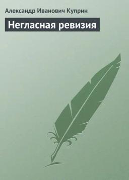 Обложка книги «Негласная ревизия»