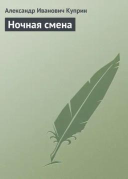 Обложка книги «Ночная смена»