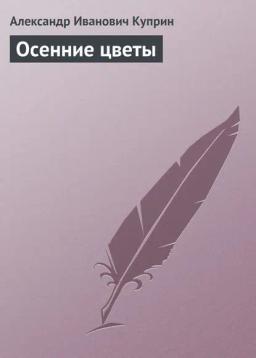 Обложка книги «Осенние цветы»
