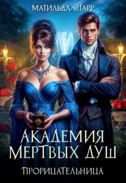 Обложка книги «Академия мертвых душ. Прорицательница»