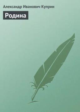 Обложка книги «Родина»