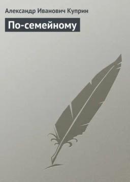 Обложка книги «По-семейному»