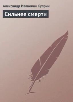 Обложка книги «Сильнее смерти»