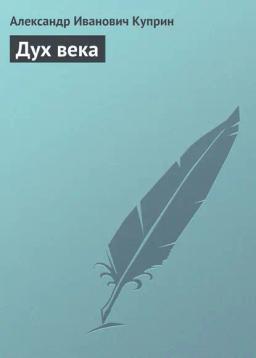 Обложка книги «Дух века»