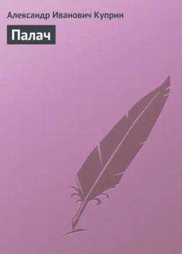 Обложка книги «Палач»