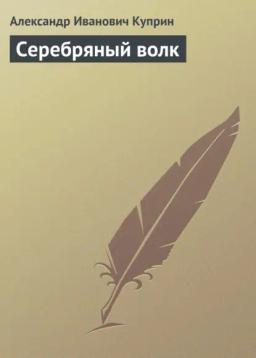 Обложка книги «Серебряный волк»