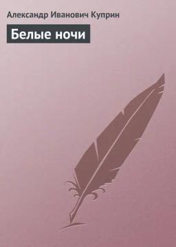 Обложка книги «Белые ночи»