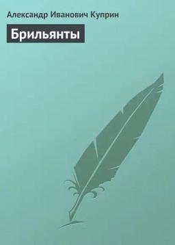 Обложка книги «Брильянты»
