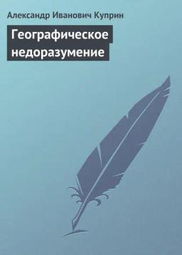 Обложка книги «Географическое недоразумение»