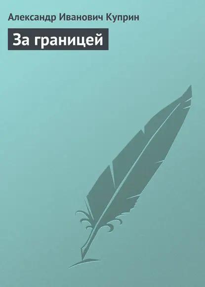 За границей