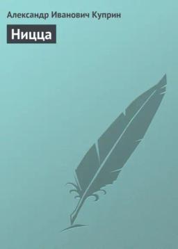 Обложка книги «Ницца»