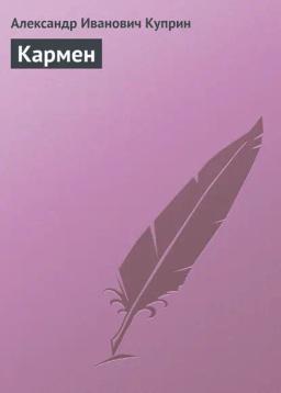 Обложка книги «Кармен»