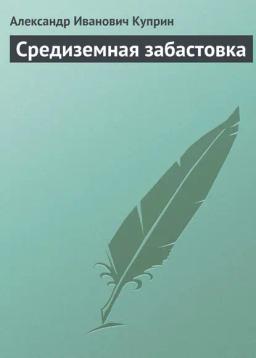 Обложка книги «Средиземная забастовка»