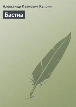 Обложка книги «Бастиа»