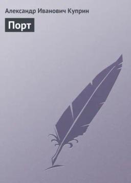 Обложка книги «Порт»