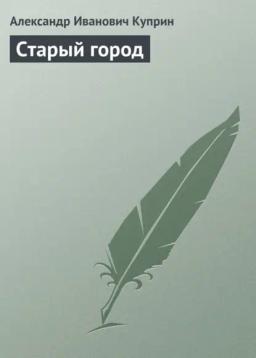 Обложка книги «Старый город»