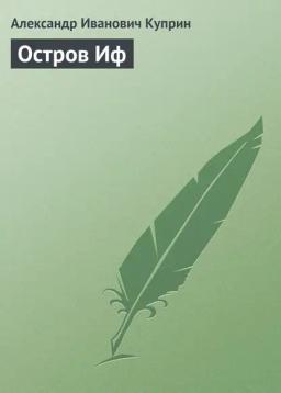 Обложка книги «Остров Иф»