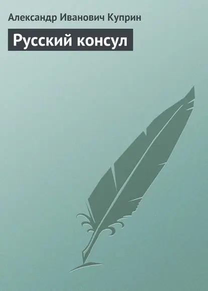 Русский консул