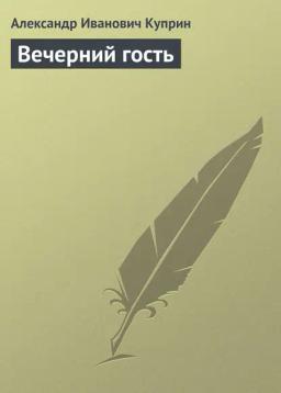 Обложка книги «Вечерний гость»