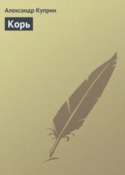 Обложка книги «Корь»
