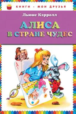 Обложка книги «Алиса в Стране чудес»