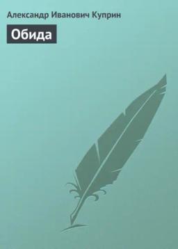 Обложка книги «Обида»