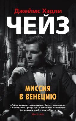 Обложка книги «Миссия в Венецию»