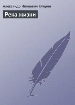 Обложка книги «Река жизни»