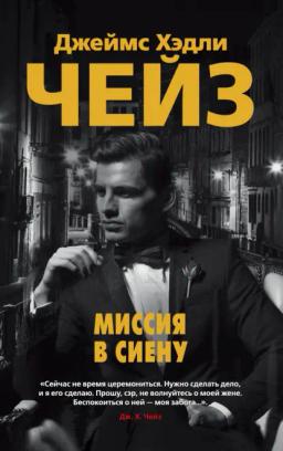 Обложка книги «Миссия в Сиену»