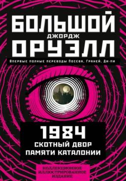 Обложка книги «Большой Джордж Оруэлл: 1984. Скотный двор. Памяти Каталонии»