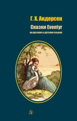 Обложка книги «Сказки / Eventyr»