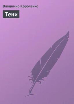 Обложка книги «Тени»