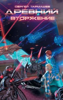 Обложка книги «Вторжение»